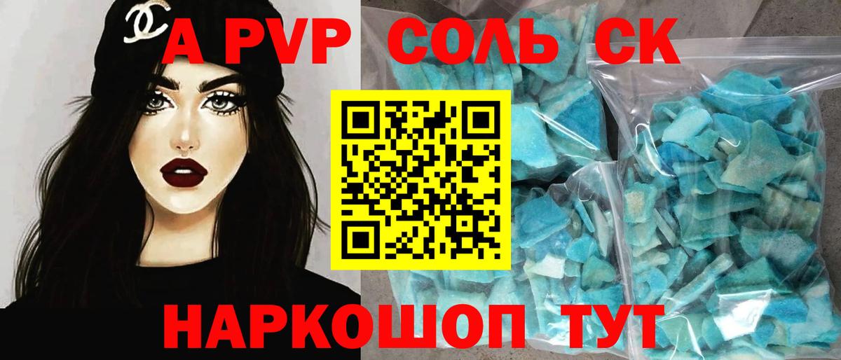 купить наркотик  Вход с VPN  Волжский  Alpha PVP СК КРИС  A PVP СК  Альфа ПВП 