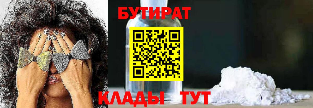 БУТИРАТ Butirat  Вход с VPN  Волжский 