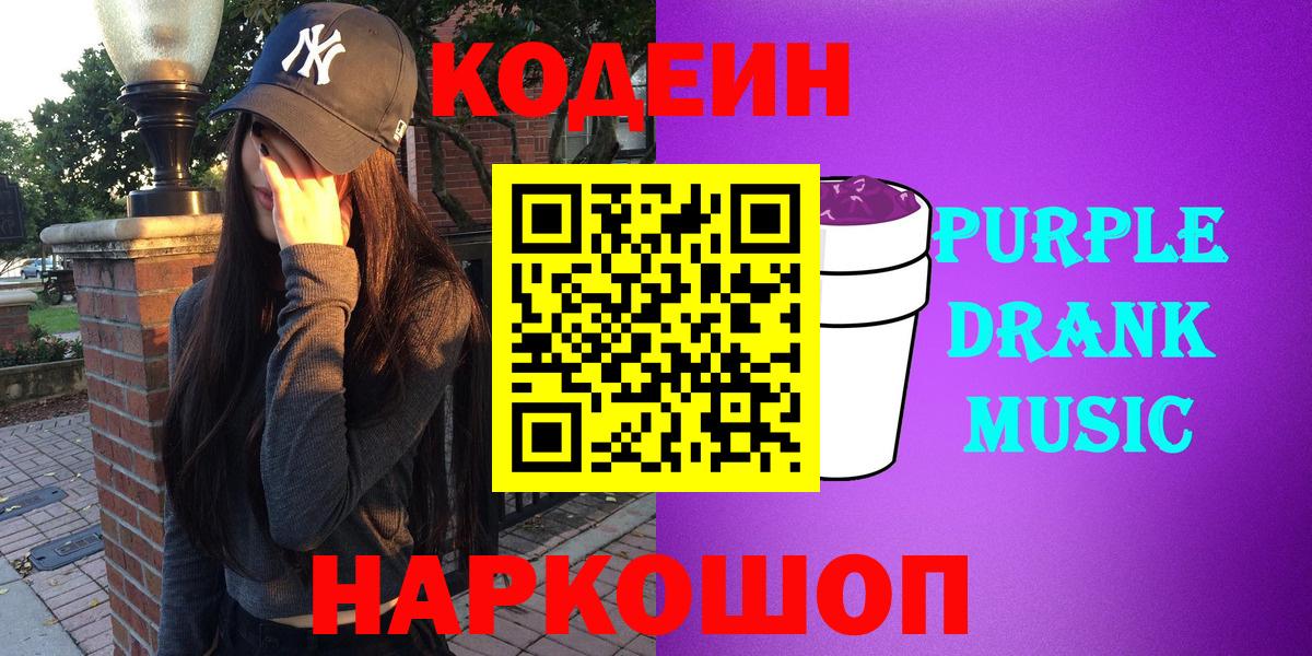 Кодеин напиток Lean (лин) Волжский
