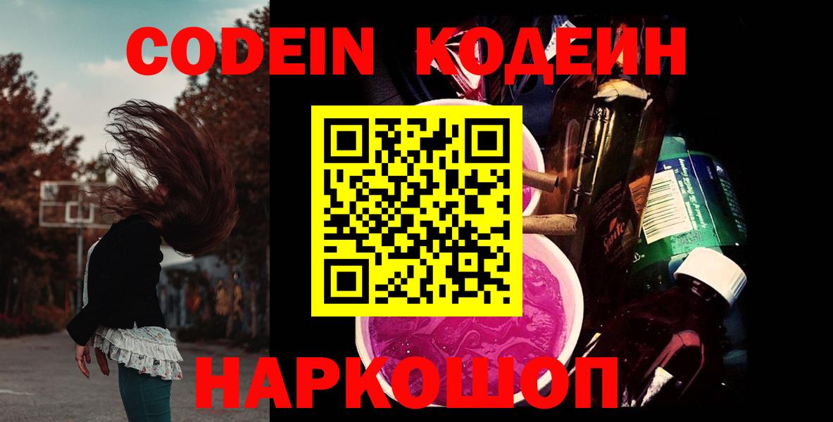 Codein напиток Lean (лин)  Вход с VPN  Кодеиновый сироп Lean Purple Drank  Волжский 